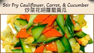 炒菜花胡萝卜黄瓜Stir fry cauliflower, carrot, and cucumber