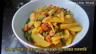 উচ্ছে / করলা / উস্তে আলু দিয়ে চিংড়ি মাছের তরকারি। তেতো লাগবে না একদম! Bittergourd potato with shrimp