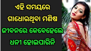 ଏହି ସମୟରେ ସ୍ନାନ କରୁଥିବା ମଣିଷ ଜୀବନରେ କେବେବି ଧନୀ ହୋଇପାରିନି | Odia Bayagita Vastu Tips 2019| sadhu bani