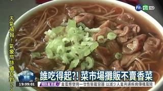 嚇死人! 香菜1公斤飆到358元