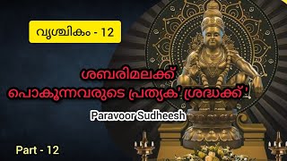 വൃശ്ചികം - 12 / ശബരിമലയിൽ പൊകുന്നവരുടെ പ്രത്യക ശ്രദ്ധക്ക് /Astrolloger Paravoor Sudheesh/ 6238999670