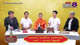 Channel8Thailand : ศรัทธาอาคม 25-09-62 : Channel8Thailand : พลังธรรมคุณ EP 2 พระมหาศุ ปัญญาศิริ