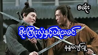 မိုးကြိုးလှံနှင့်ငရဲသခင် - စဆုံး