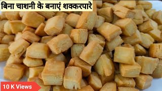 बिना चाशनी के शक्कर पारे|Shakkar pare|Khurmein|खुरमे|shakkar pare recipe|festival special recipes