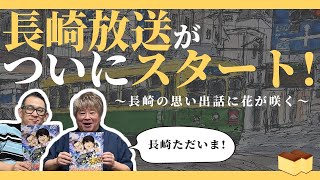 【毎週金曜 21：00】『夜はモーレツ!!』7月5日放送アフタートーク（長崎放送スタート編）