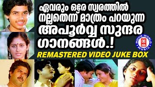 ഏവരും ഒരുപോലെ ഇഷ്ടപെടുന്ന മലയാളസിനിമയിലെ അപൂർവ്വസുന്ദര ഗാനങ്ങൾ | EVERGREEN MALAYALAM FILM SONGS