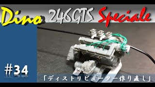 【プラモデル制作】ディーノ　246GTSスペチアーレを作る！#34