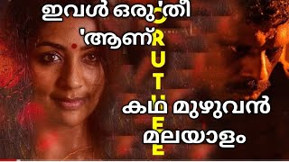 oruthee full movie explained malayalam# ഒരു'തീ' Navyanair#vinayakan#oruthee movie review femalevoice