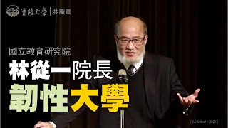 專題演講》韌性大學（林從一院長）實踐大學113學年度第1次校務發展共識營