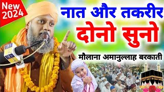 नात और तकरीर दोनो सुनो🤗Maulana Amanullah  Barkati ki New Video ❣️#nisar #agency#cr7 #youtubevideos