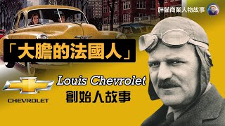 雪佛蘭汽車創辦人：路易斯·雪佛蘭Louis Chevrolet，從風光無限的賽車手，到偉大品牌的創辦人，最後為何會淪為一名窮困潦倒的裝配線工人？雪佛蘭汽車創辦人的創業故事。