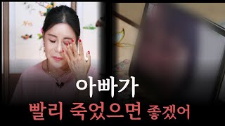 아빠가 빨리 죽길 바랬어요! 집안의 폭군이었던 아빠를 향한 딸의 분노! 어머니와 딸을 힘들게 했던 아빠의 최후!