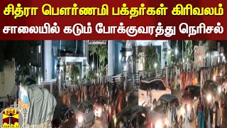 சித்ரா பெளர்ணமி பக்தர்கள் கிரிவலம்...சாலையில் கடும் போக்குவரத்து நெரிசல் | Tiruchengode