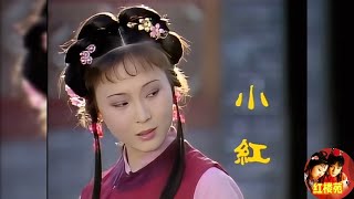 【红楼梦女性命运｜小红】小红作为宝玉身边的三等丫环，善于观察，伶牙俐齿，凭借自己的高情商，抓住与宝玉、王熙凤唯一的直面机会，发展壮大自己。看到意中人，不等不靠，主动出击，赢得帅哥贾芸的爱。