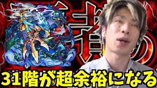 【モンスト】覇者の塔31階！超安定攻略！ニライカナイが超優秀！