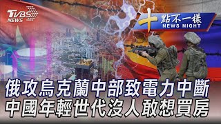 0925【十點不一樣完整版】俄攻烏克蘭中部致電力中斷 中國年輕世代沒人敢想買房｜TVBS新聞 @TVBSNEWS01