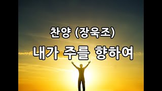 찬양 (장욱조) / 내가 주를 향하여