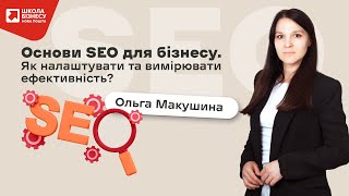 Основи SEO для бізнесу. Як налаштувати та вимірювати ефективність?