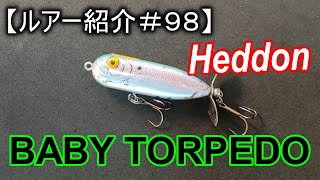 【ルアー紹介＃９８】ヘドン　ベビートーピード　Heddon BABY TORPEDO