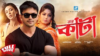 তারকাঁটা | Tarkata | Arifin Shuvoo | Bidya Sinha Mim | Moushumi | Bangla Movie 2024