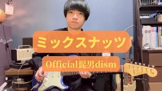 Official髭男dism - ミックスナッツ　ギター弾いてみた　Guitar Cover