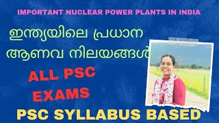 ഇന്ത്യയിലെ പ്രധാന ആണവ നിലയങ്ങൾ- important nuclear power plants in India -All psc exams.