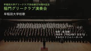 稲門グリークラブ50周年記念演奏会「早稲田大学校歌」