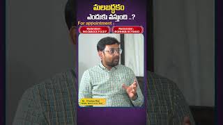 మలబద్దకం ఎందుకు వస్తుంది ? జాగ్రత్తలు ఏంటి ? #constipation #healthtips #dr.chetanraj