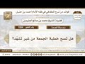 1554 هل تصح خطبة الجمعة من غير تشهّد؟ الكافي في فقه الإمام أحمد بن حنبل ابن عثيمين