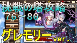 【キンスレ】挑戦の塔76～80階をグレモリーで攻略【遺物無し】