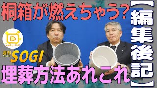 【編集後記】納骨あれこれ・週刊SOGI(葬儀)072