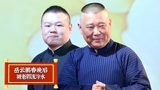 岳云鹏15年春晚下台后，为何立马冲到郭德纲家