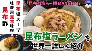 浅草橋・蔵前「昆布の塩らー麺専門店 MANNISH（マニッシュ）」で昆布塩ラーメン・味変味噌だまを世界一詳しく調査！