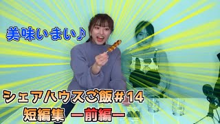 シェアハウスごはん＃14　短編集【前編】