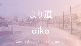 aiko『より道』cover【Piano\u0026Vocal / 歌詞付きフル】