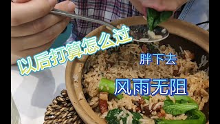 另类薅羊毛~点1锅饭，喝4斤水~煲仔饭新店开业-上海疫情滞留成都之美食记录