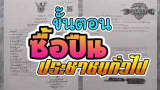 ขั้นตอนการซื้อปืน ประชาชนทั่วไป อย่างละเอียด | แลกันนิ