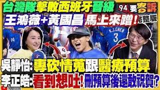 台灣棒球晉級…出國預算被藍白刪光只能擠經濟艙？徐巧芯放話給國軍加薪…國防部早已送政院！中國船頻繁勾斷海底電纜…海巡署預算被砍！美軍示警非演練是武統預演【94要客訴】2025.02.26