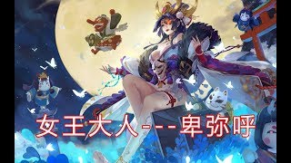 三国杀：女王大人卑弥呼，我才是真正的神