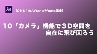 【0から1のAfter effectsチュートリアル】10カメラ機能で3D空間を自在に飛び回ろう