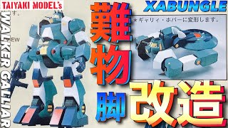 【ザブングル】旧キット 1/144 ウォーカーギャリア ガンプラ と ミキシング 改造 脚部分 【ガンプラ】