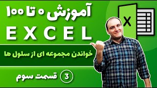 آموزش اکسل از صفر تا صد - قسمت 3 - خواندن سلول های اکسل