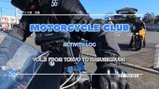 【バイク部　部活】霞ヶ浦ツーリング　天気晴朗なれど転倒あり