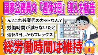 【2chまとめ】国家公務員の「週休3日」導入を勧告 総労働時間は維持 人事院【面白いスレ】