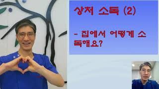 (올리브나무 정형외과) 상처 소독(2) - 집에서 어떻게 소독해야 할까요?