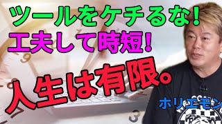 【ホリエモン】ツールをケチるな！工夫して時短し、自分の時間を作る！人生は有限だよ？