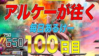 【マキオン】毎日アルケーガンダム 100日目 ゼロケー視点 【マキブon】【EXVSMBON】