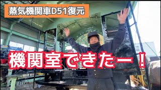 ⑥蒸気機関車D51を復元する石川さん機関室完成！