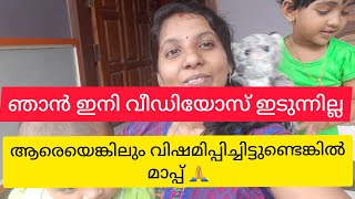 ഇനി മുന്നോട്ടു പോണോ വേണ്ടയോ❓️നിങ്ങൾ പറയൂ||ആരെയെങ്കിലും വേദനിപ്പിച്ചിട്ടുണ്ടെങ്കിൽ ക്ഷമിക്കുക 🙏