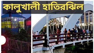 কালুখালী হাতিরঝিল ||কালুখালী আর্চ ব্রীজ ||রাজবাড়ীর হাতিরঝিল ||খান প্যারাডাইস পার্ক||